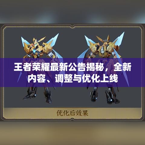 王者荣耀最新公告揭秘，全新内容、调整与优化上线