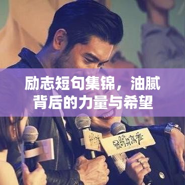 励志短句集锦，油腻背后的力量与希望