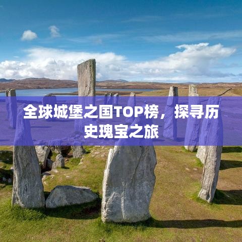 全球城堡之国TOP榜，探寻历史瑰宝之旅