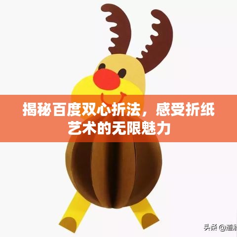 揭秘百度双心折法，感受折纸艺术的无限魅力