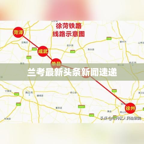 兰考最新头条新闻速递
