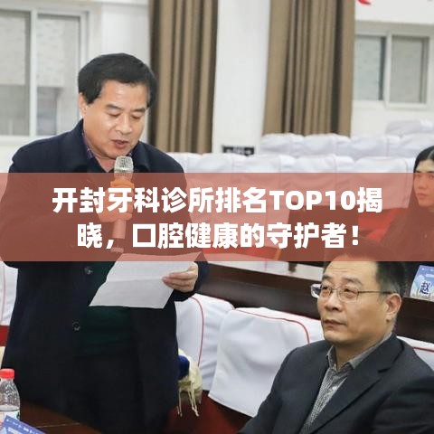 开封牙科诊所排名TOP10揭晓，口腔健康的守护者！