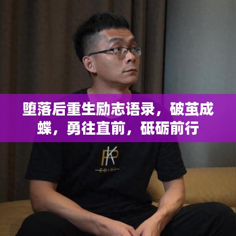 堕落后重生励志语录，破茧成蝶，勇往直前，砥砺前行