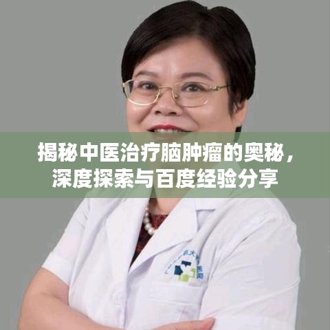 揭秘中医治疗脑肿瘤的奥秘，深度探索与百度经验分享