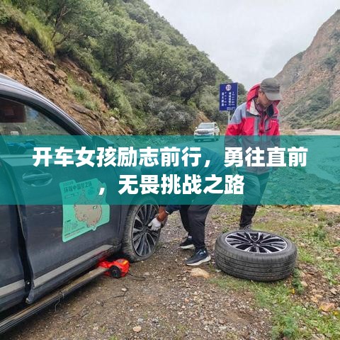 开车女孩励志前行，勇往直前，无畏挑战之路