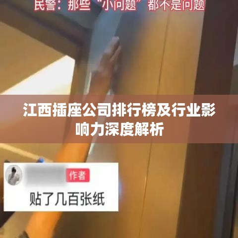江西插座公司排行榜及行业影响力深度解析