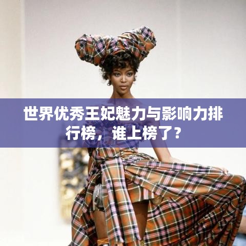 世界优秀王妃魅力与影响力排行榜，谁上榜了？