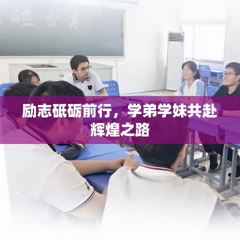 励志砥砺前行，学弟学妹共赴辉煌之路