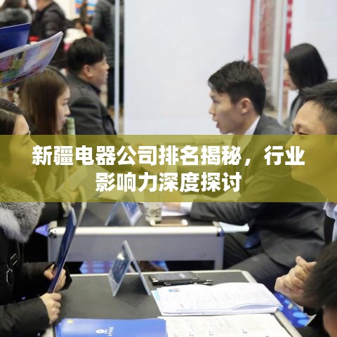 新疆电器公司排名揭秘，行业影响力深度探讨