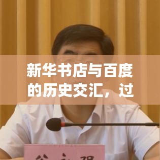 新华书店与百度的历史交汇，过去、现在与未来的奇妙相遇