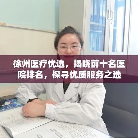 徐州医疗优选，揭晓前十名医院排名，探寻优质服务之选