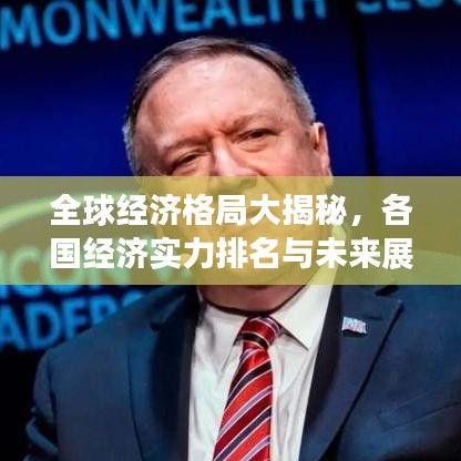全球经济格局大揭秘，各国经济实力排名与未来展望展望全球发展趋势