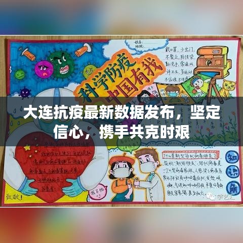 大连抗疫最新数据发布，坚定信心，携手共克时艰