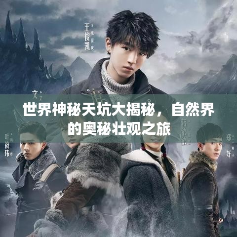 世界神秘天坑大揭秘，自然界的奥秘壮观之旅