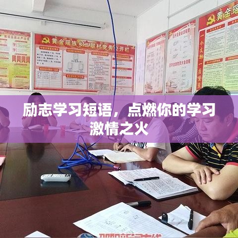励志学习短语，点燃你的学习激情之火