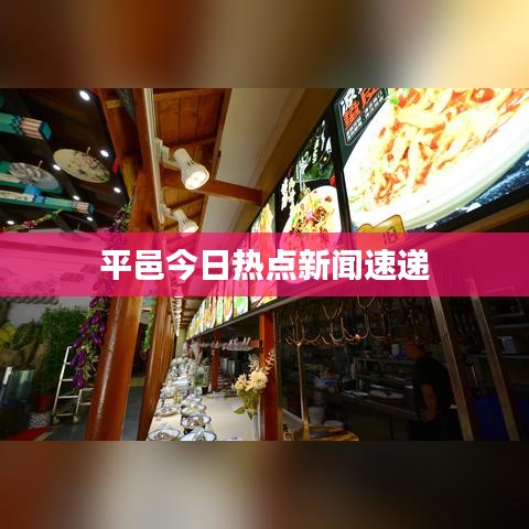 平邑今日热点新闻速递