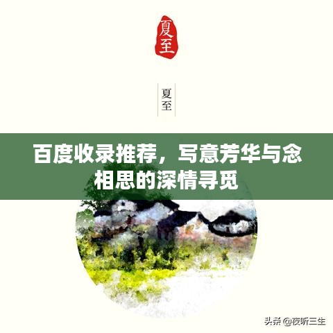 百度收录推荐，写意芳华与念相思的深情寻觅