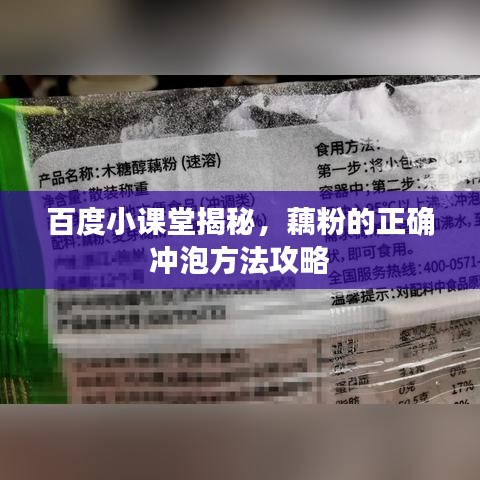 百度小课堂揭秘，藕粉的正确冲泡方法攻略