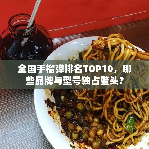 全国手榴弹排名TOP10，哪些品牌与型号独占鳌头？
