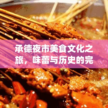 承德夜市美食文化之旅，味蕾与历史的完美交融