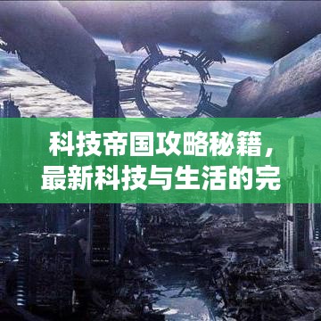 科技帝国攻略秘籍，最新科技与生活的完美融合指南