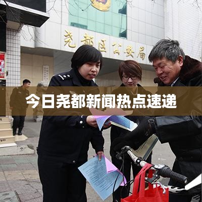 今日尧都新闻热点速递