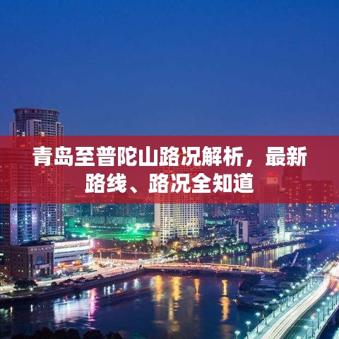青岛至普陀山路况解析，最新路线、路况全知道