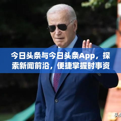 今日头条与今日头条App，探索新闻前沿，便捷掌握时事资讯