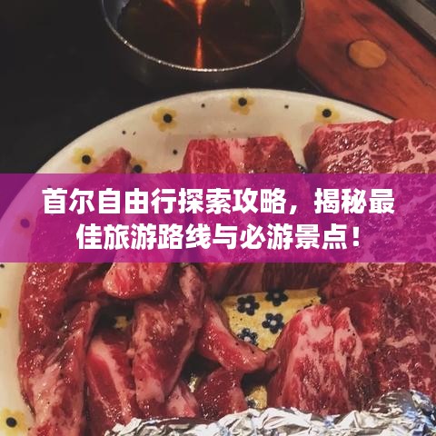首尔自由行探索攻略，揭秘最佳旅游路线与必游景点！