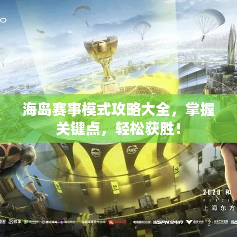 海岛赛事模式攻略大全，掌握关键点，轻松获胜！