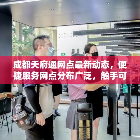 成都天府通网点最新动态，便捷服务网点分布广泛，触手可及