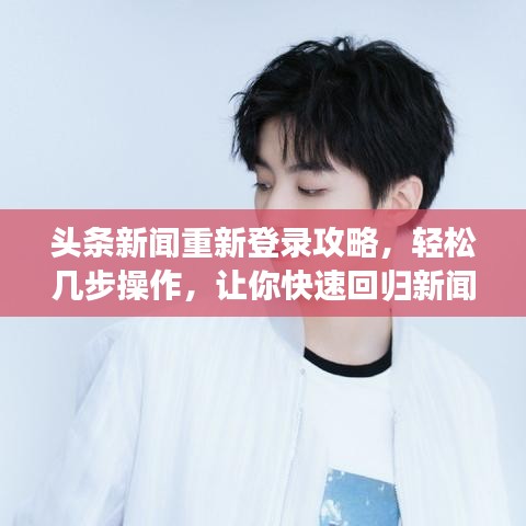 头条新闻重新登录攻略，轻松几步操作，让你快速回归新闻世界
