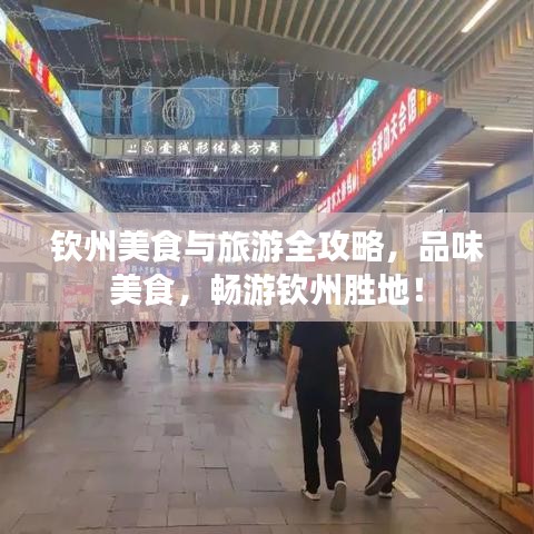 钦州美食与旅游全攻略，品味美食，畅游钦州胜地！