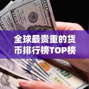 全球最贵重的货币排行榜TOP榜