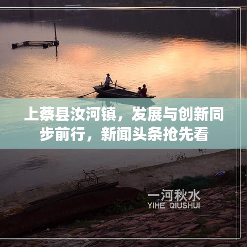 上蔡县汝河镇，发展与创新同步前行，新闻头条抢先看