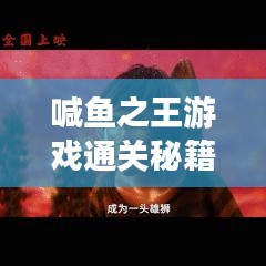 喊鱼之王游戏通关秘籍，全面指南助你轻松登顶！