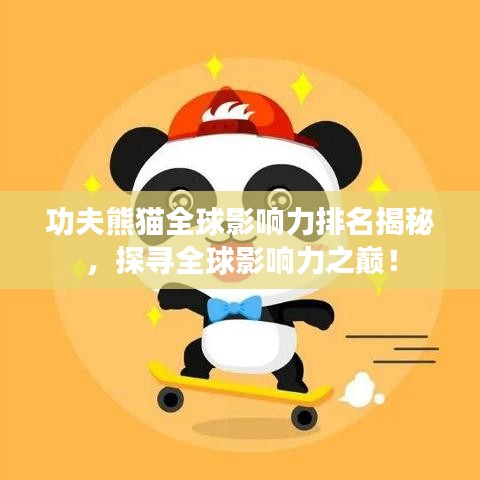 功夫熊猫全球影响力排名揭秘，探寻全球影响力之巅！