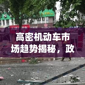 高密机动车市场趋势揭秘，政策解读、市场动态与未来展望新闻头条