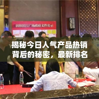 揭秘今日人气产品热销背后的秘密，最新排名大揭秘！