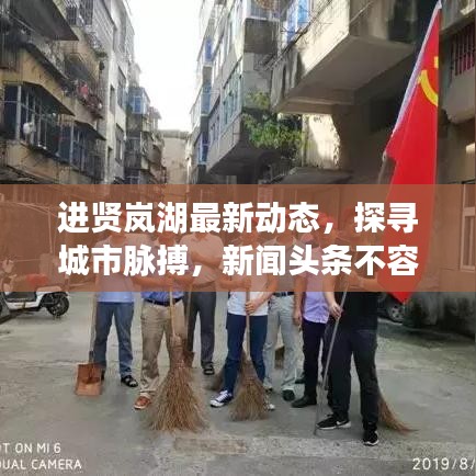 进贤岚湖最新动态，探寻城市脉搏，新闻头条不容错过