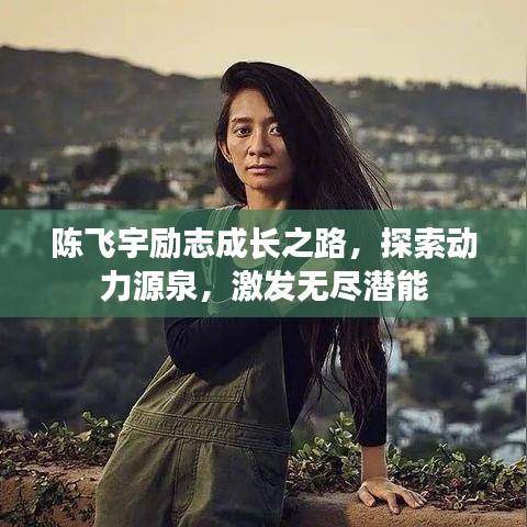 陈飞宇励志成长之路，探索动力源泉，激发无尽潜能