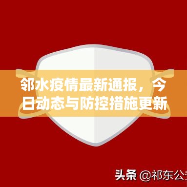 邻水疫情最新通报，今日动态与防控措施更新