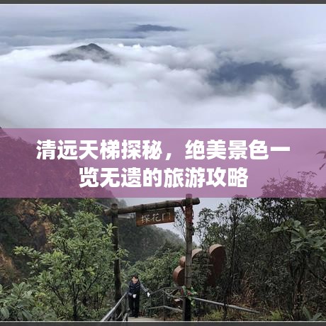 清远天梯探秘，绝美景色一览无遗的旅游攻略