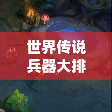 世界传说兵器大排名，历史巅峰之刃揭秘！
