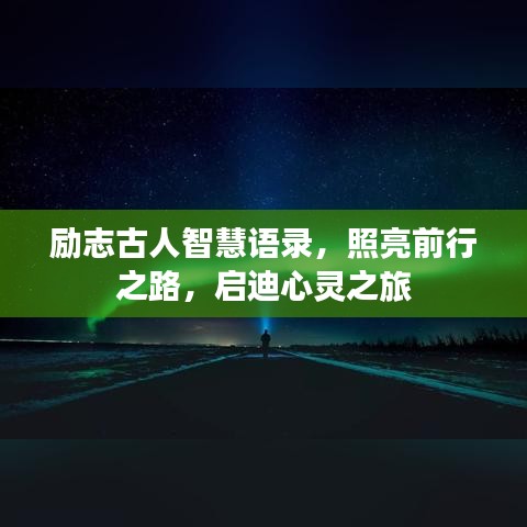 励志古人智慧语录，照亮前行之路，启迪心灵之旅