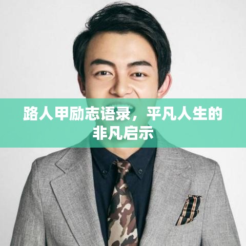 路人甲励志语录，平凡人生的非凡启示