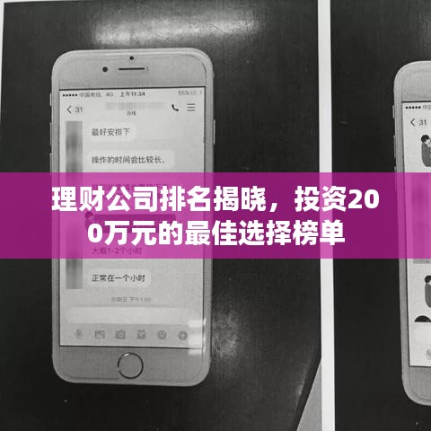 理财公司排名揭晓，投资200万元的最佳选择榜单