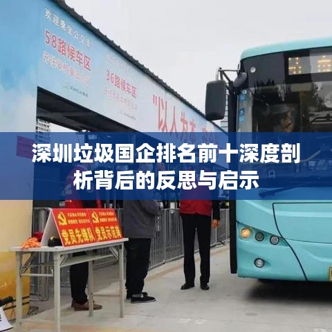 深圳垃圾国企排名前十深度剖析背后的反思与启示