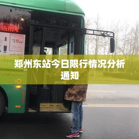 郑州东站今日限行情况分析通知