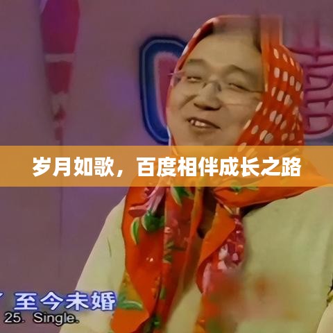 岁月如歌，百度相伴成长之路